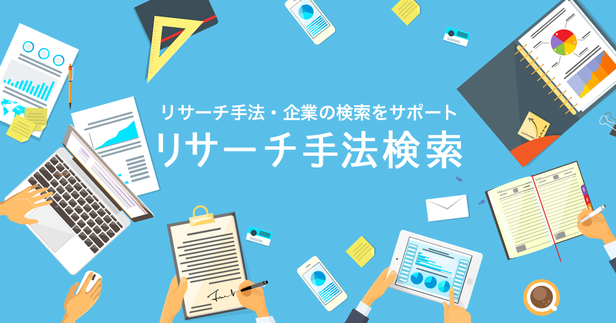 リサーチ手法・企業の検索をサポートリサーチ手法検索