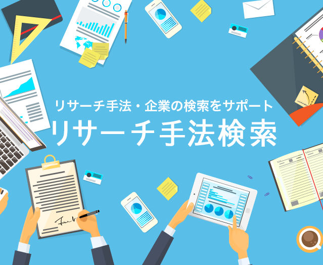 リサーチ手法・企業の検索をサポートリサーチ手法検索